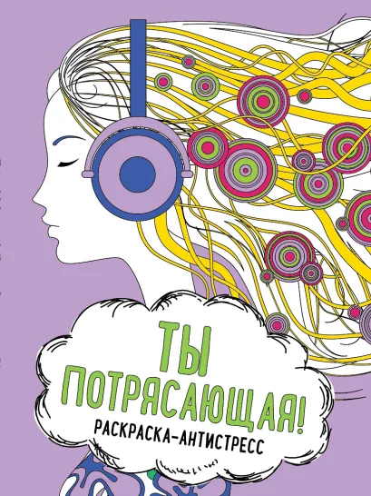 Обложка Ты потрясающая! Раскраска-антистресс для творчества и вдохновения (для ДМ) 
