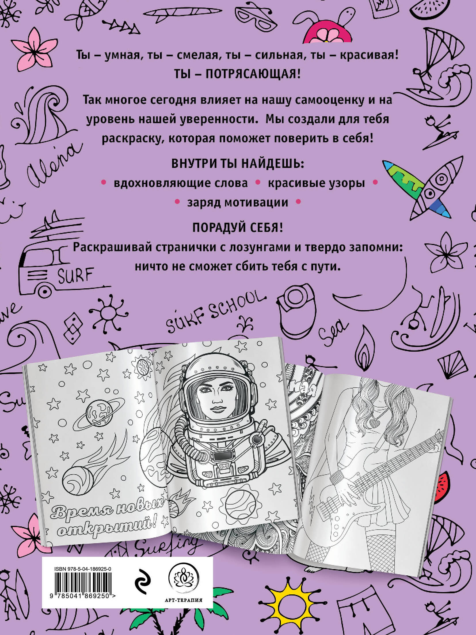 Ты потрясающая! Раскраска-антистресс для творчества и вдохновения (для ДМ)