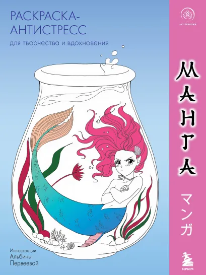 Обложка Манга. Раскраска-антистресс для творчества и вдохновения (для ДМ) 