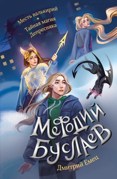 Обложка Месть валькирий. Тайная магия Депресняка (#5 и #6) Дмитрий Емец