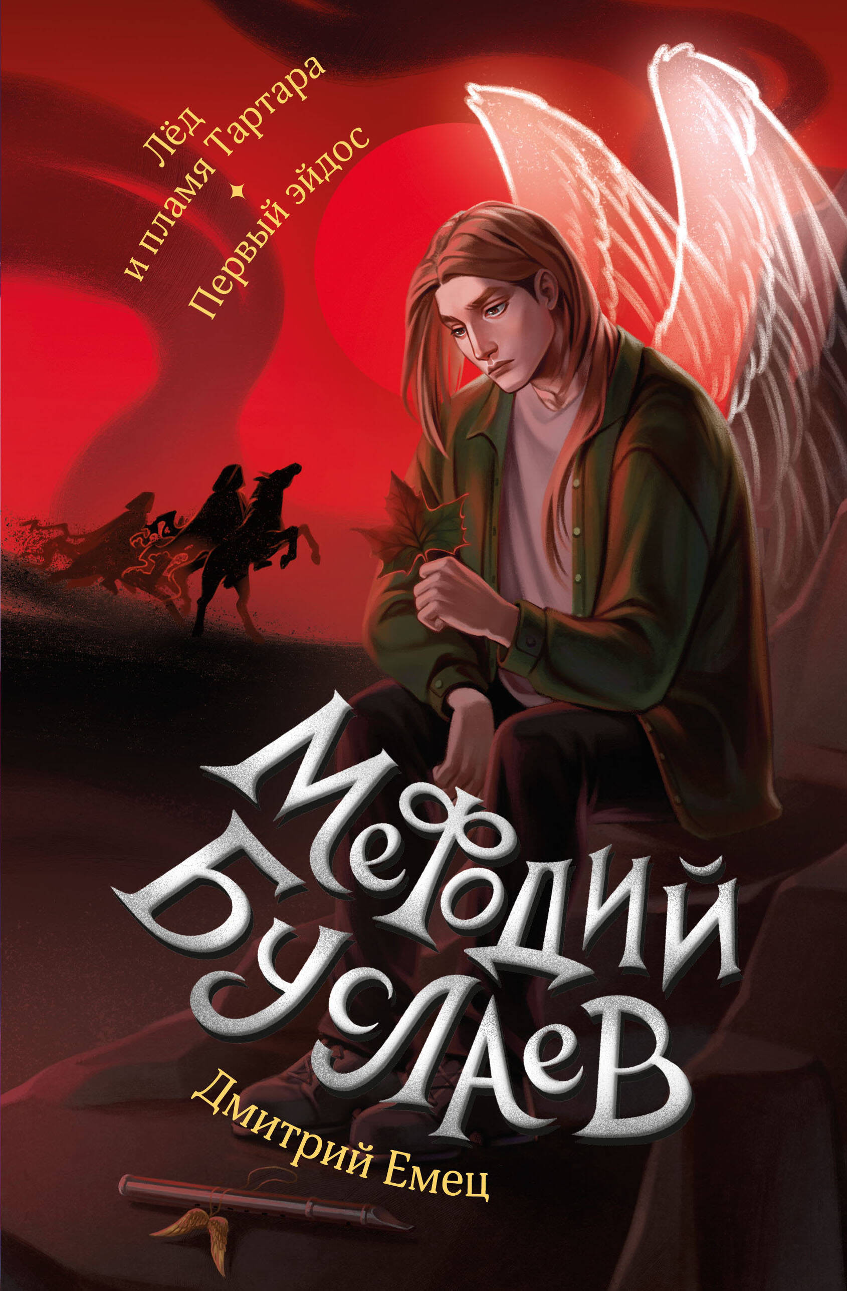  книга Лед и пламя Тартара. Первый эйдос (#7 и #8)