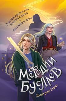 Светлые крылья для темного стража. Лестница в Эдем (#9 и #10)