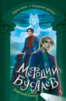 Обложка Карта хаоса. Ожерелье дриады (#11 и #12) Дмитрий Емец