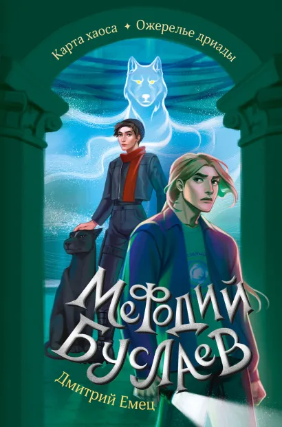 Обложка Карта хаоса. Ожерелье дриады (#11 и #12) Дмитрий Емец