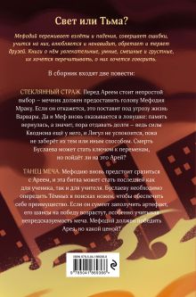 Обложка сзади Стеклянный страж. Танец меча (#13 и #14) Дмитрий Емец