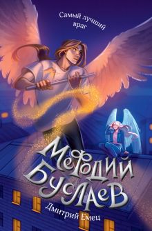 Обложка Самый лучший враг (#19) Дмитрий Емец