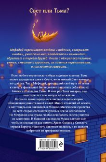 Обложка сзади Самый лучший враг (#19) Дмитрий Емец