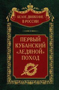  книга Первый кубанский («Ледяной») поход