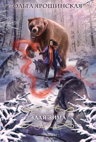 Обложка Злая зима Ольга Ярошинская