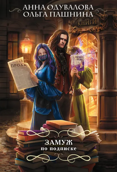 Обложка Замуж по подписке Анна Одувалова, Ольга Пашнина