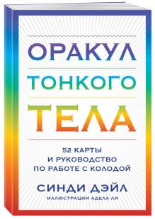 Оракул Тонкого тела (52 карты и руководство в коробке)