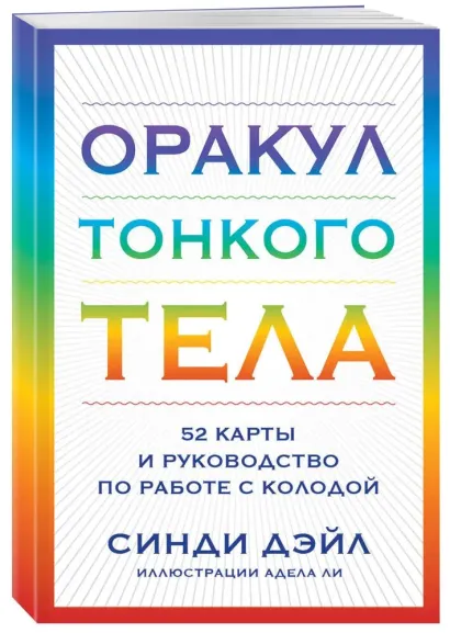Обложка Оракул Тонкого тела (52 карты и руководство в коробке) Синди Дэйл