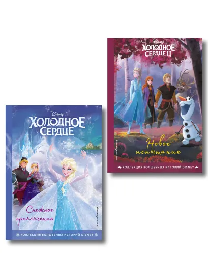 Обложка Комплект из 2-х книг: Холодное сердце. Снежное приключение + Холодное сердце II. Новое испытание. . (ИК)