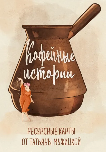 Обложка Кофейные истории. Ресурсные карты от Татьяны Мужицкой Татьяна Мужицкая