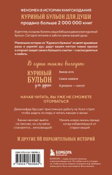 Обложка сзади Куриный бульон для души. Сердце уже знает. 101 история о правильных решениях (лучшая цена) Эми Ньюмарк, Лорен Слокум Лахав