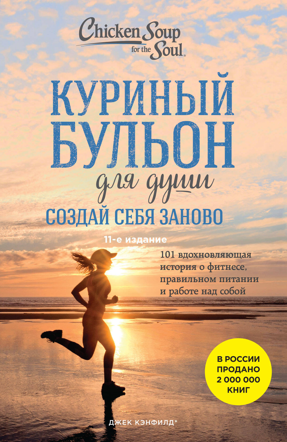  книга Куриный бульон для души. Создай себя заново. 101 вдохновляющая история о фитнесе, правильном питании и работе над собой (11-е издание)