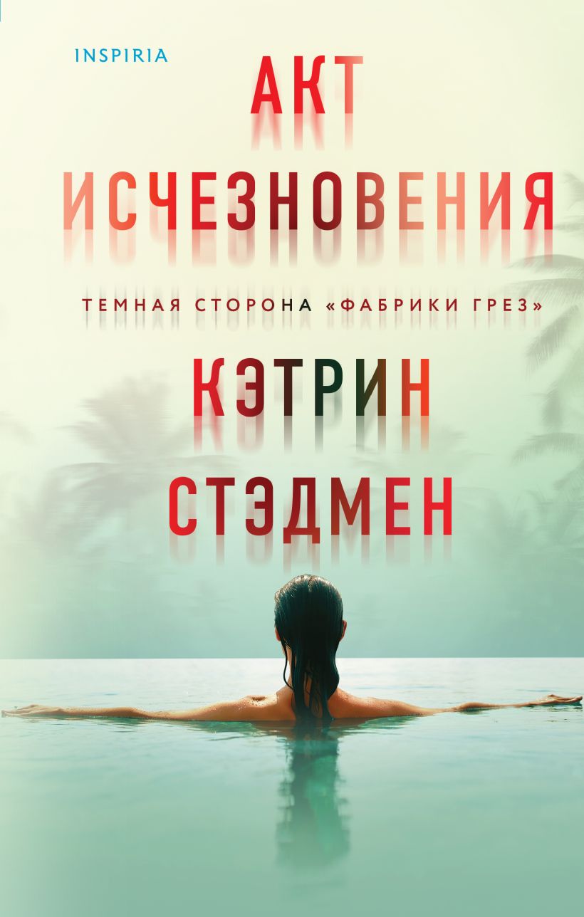 Книга Акт исчезновения Кэтрин Стэдмен - купить от 644 ₽, читать онлайн  отзывы и рецензии | ISBN 978-5-04-187005-8 | Эксмо