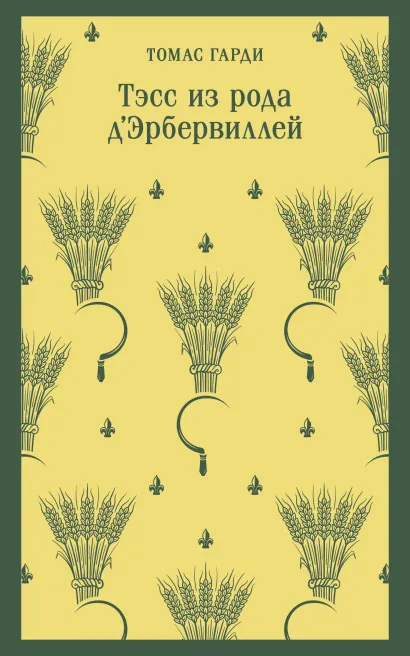 Обложка Тэсс из рода дЭрбервиллей Томас Гарди