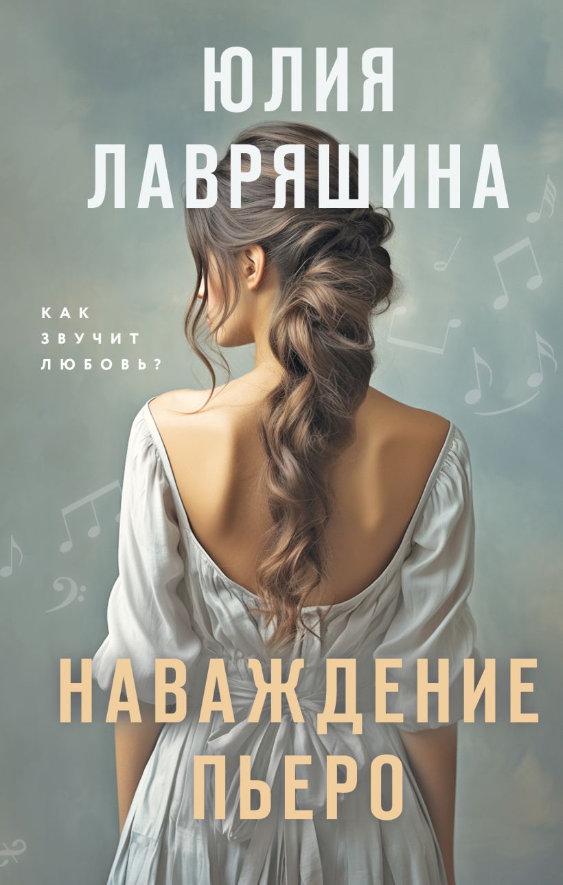 Книга Наваждение Пьеро Юлия Лавряшина - купить от 450 ₽, читать онлайн  отзывы и рецензии | ISBN 978-5-04-188651-6 | Эксмо