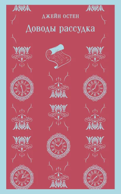 Обложка Доводы рассудка Джейн Остен