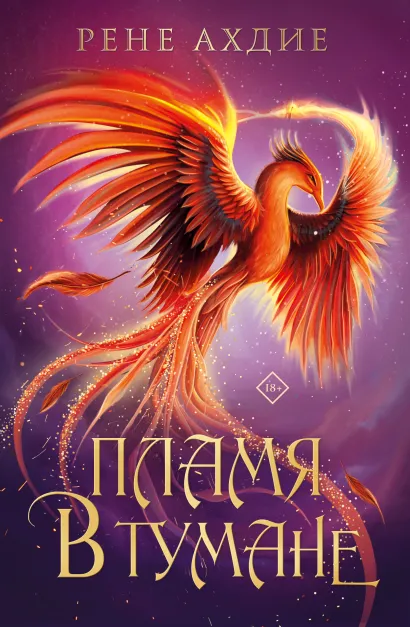 Обложка Пламя в тумане Рене Ахдие