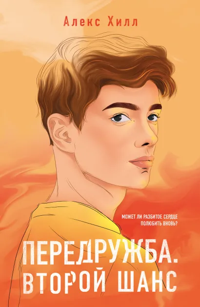 Обложка Передружба. Второй шанс Алекс Хилл