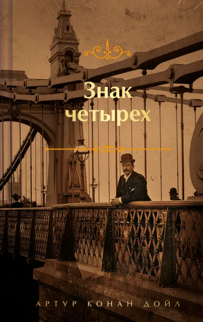 Обложка Знак четырех Артур Конан Дойл