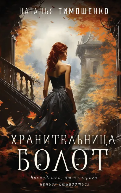 Обложка Хранительница болот Наталья Тимошенко
