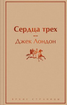 Сердца трех