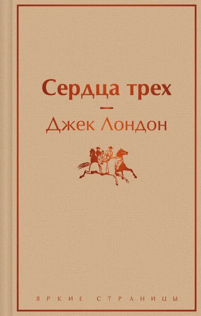 Обложка Сердца трех Джек Лондон