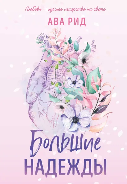 Обложка Большие надежды Ава Рид