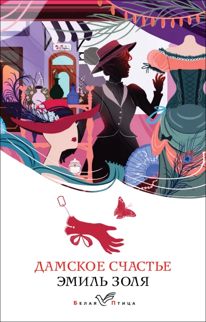 Обложка Дамское счастье Эмиль Золя