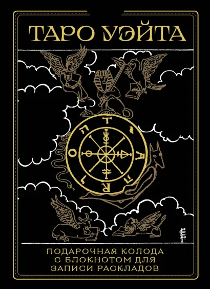 Обложка Таро Уэйта. Черное золото (коробка и блокнот для записи раскладов) А. Уэйт, П. Колман-Смит
