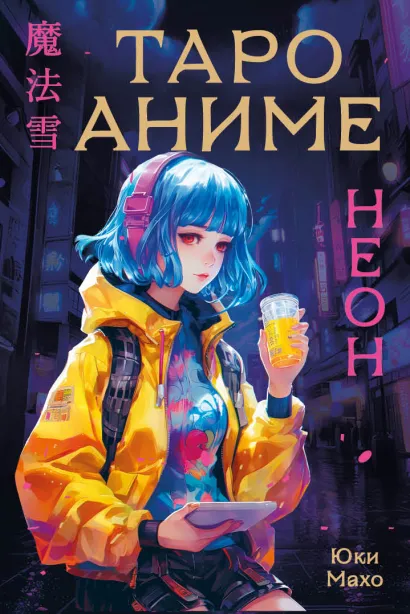 Обложка Таро АНИМЕ НЕОН (80 карт и руководство в коробке) 