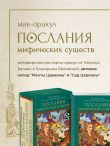 Послания мифических существ. Метафорические карты-оракул