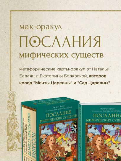 Послания мифических существ. Метафорические карты-оракул