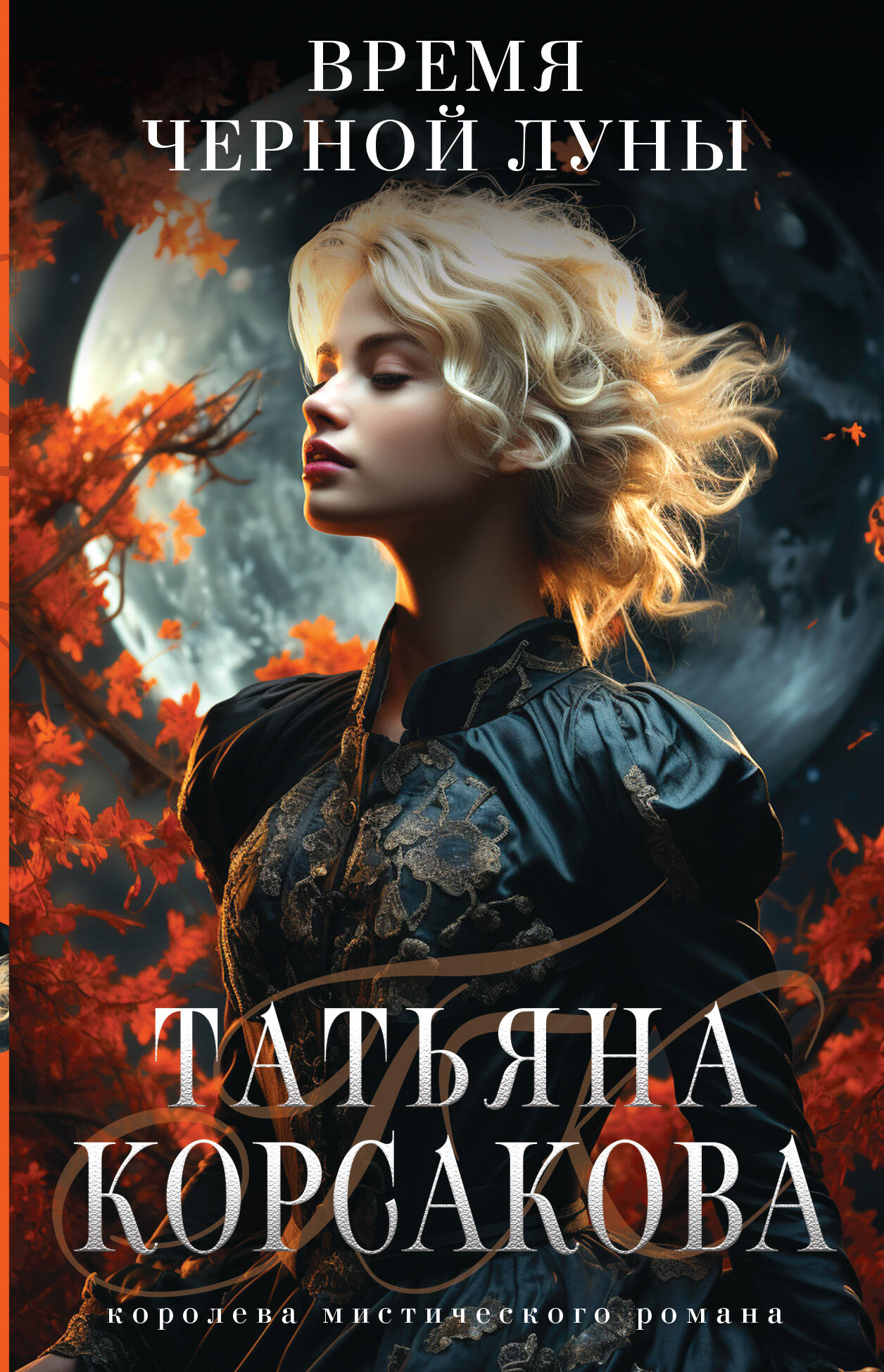  книга Время Черной луны