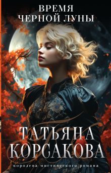 Обложка Время Черной луны Татьяна Корсакова