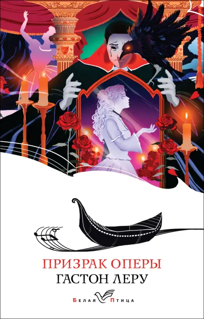 Обложка Призрак Оперы Гастон Леру