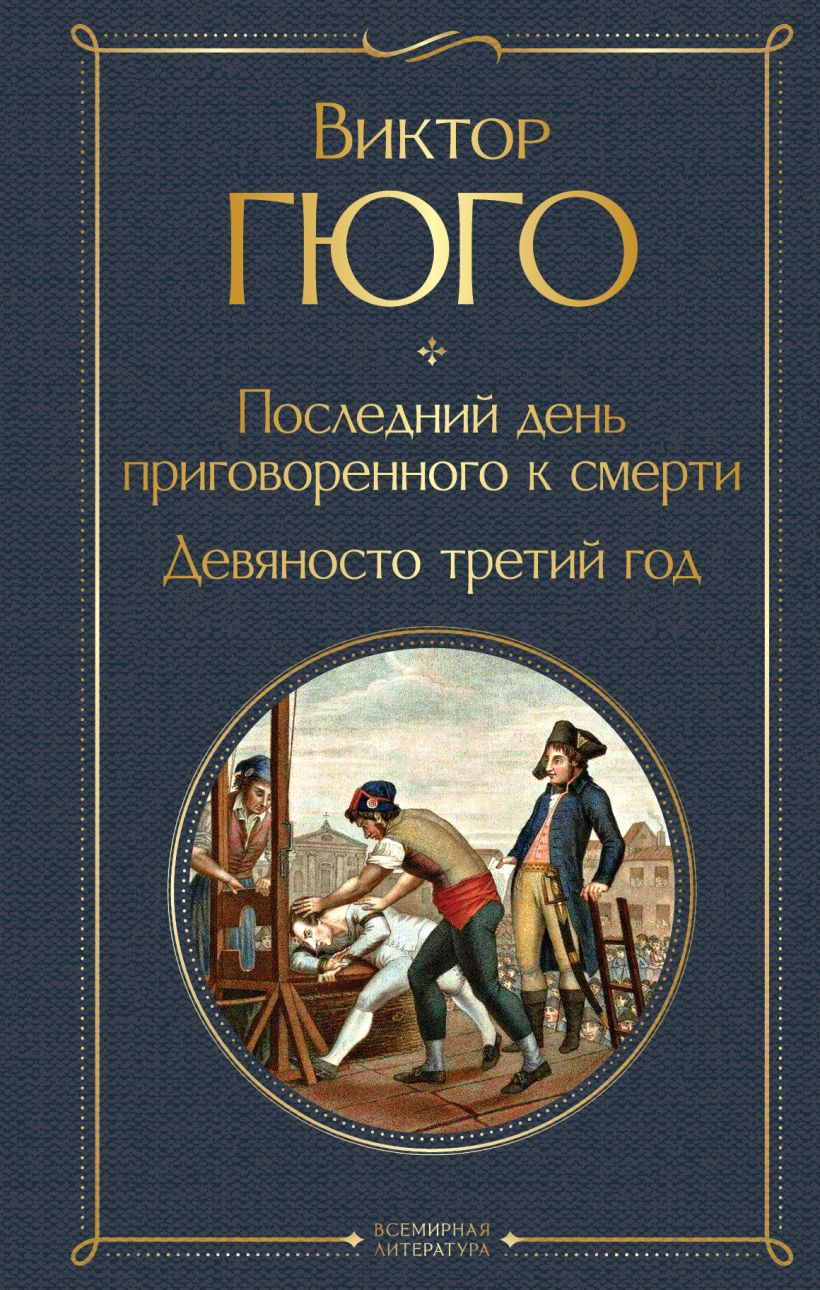 Книга Последний день приговоренного к смерти Девяносто третий год Виктор  Гюго - купить от 259 ₽, читать онлайн отзывы и рецензии | ISBN  978-5-04-187053-9 | Эксмо