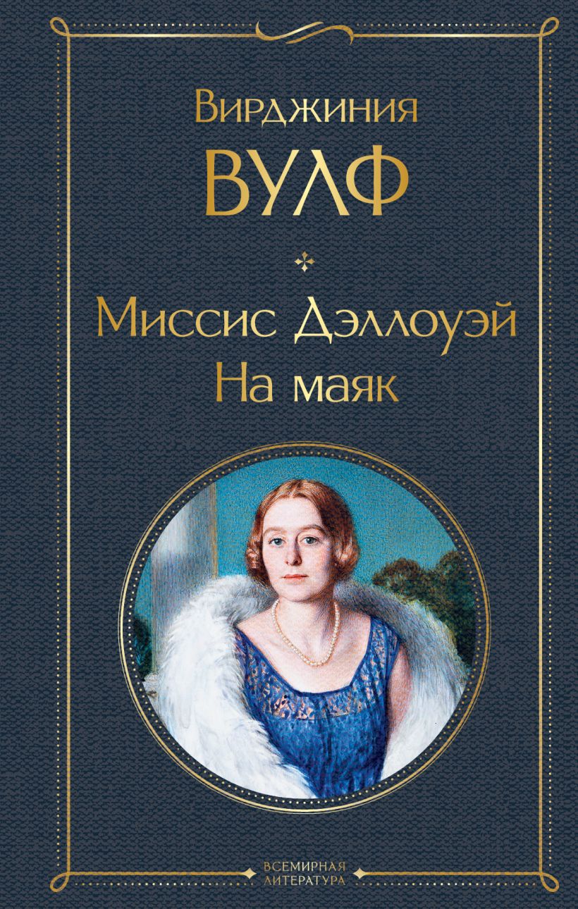 Книга Миссис Дэллоуэй На маяк Вирджиния Вулф - купить от 268 ₽, читать  онлайн отзывы и рецензии | ISBN 978-5-04-187055-3 | Эксмо