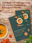 Энциклопедия супов от А до Я (закрашенный обрез)