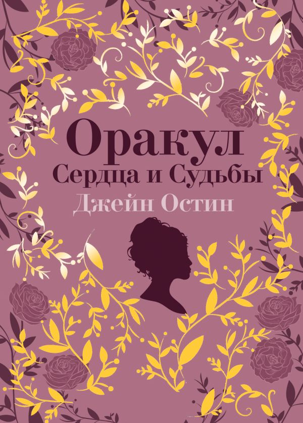 Книга Джейн Остин Оракул Сердца и Судьбы (колода карт и буклет в подарочном футляре) - купить от 2 141 ₽, читать онлайн отзывы и рецензии | ISBN 978-5-04-187069-0 | Эксмо