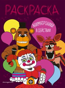 Аниматроники в действии