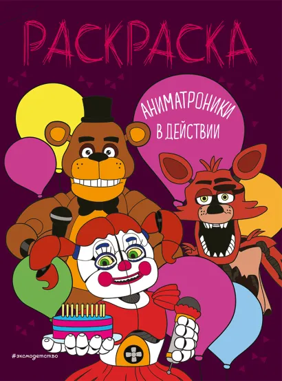 Обложка Аниматроники в действии 