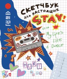 Обложка Скетчбук для настоящих STAY 