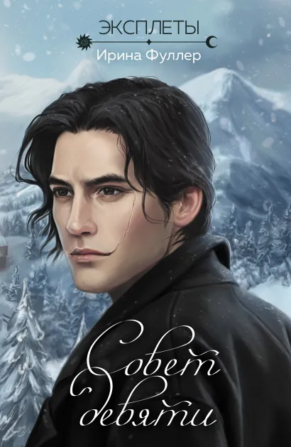 Обложка Эксплеты. Совет девяти Ирина Фуллер