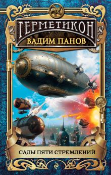 Сады пяти стремлений