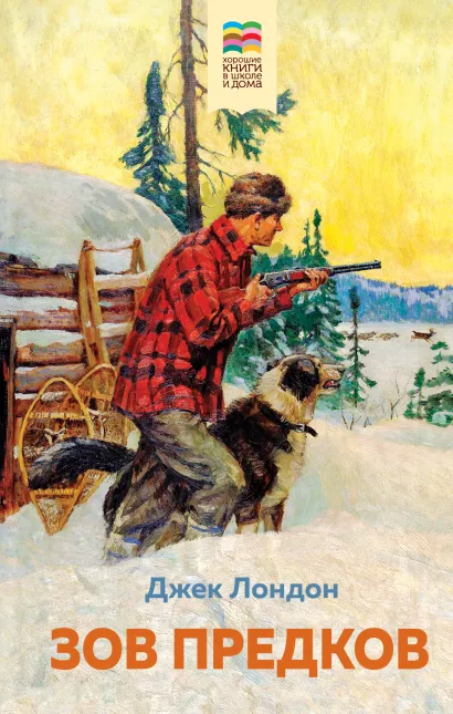 Обложка Зов предков Джек Лондон