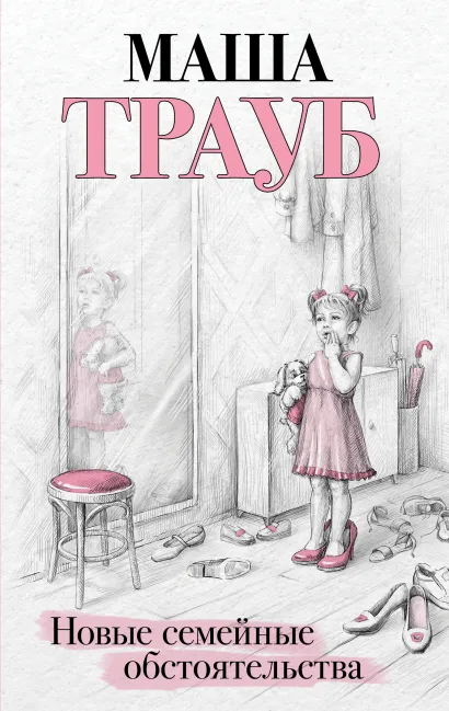Обложка Новые семейные обстоятельства Маша Трауб